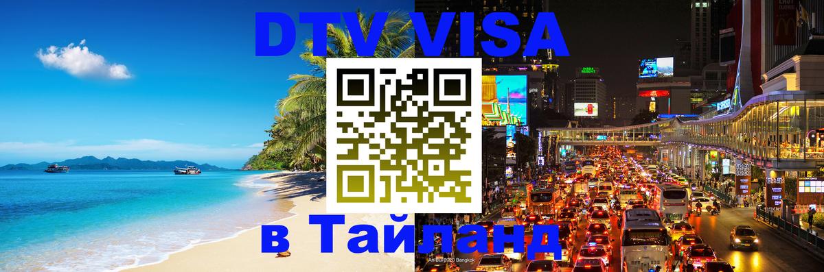 DTV Visa Thailand — прайс и условия, виза без дополнительных документов - Ватикан 