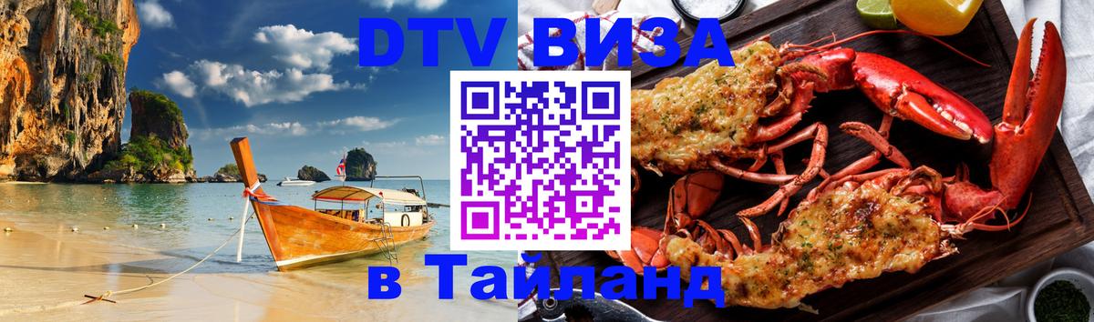 Как сделать DTV визу в Тайланд 