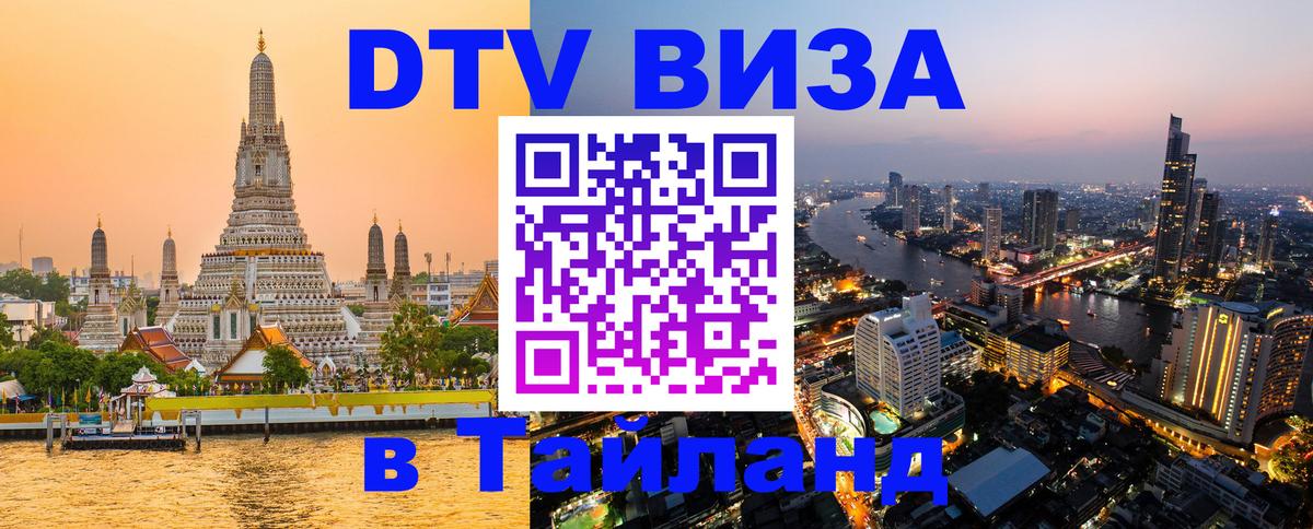 DTV виза Тайланд Ватикан 